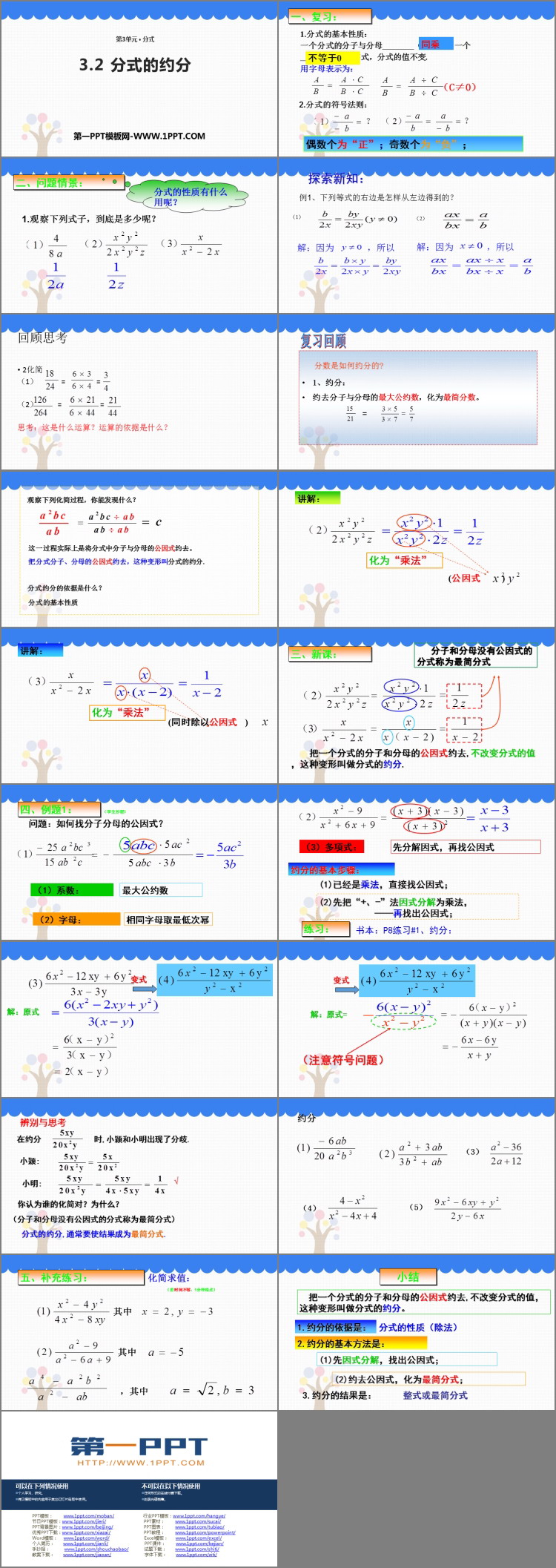 《分式的约分》PPT教学课件