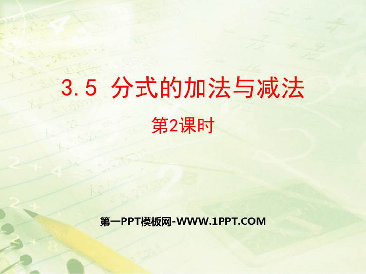 《分式的加法与减法》PPT教学课件(第2课时)