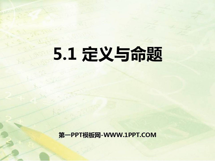 《定义与命题》PPT教学课件