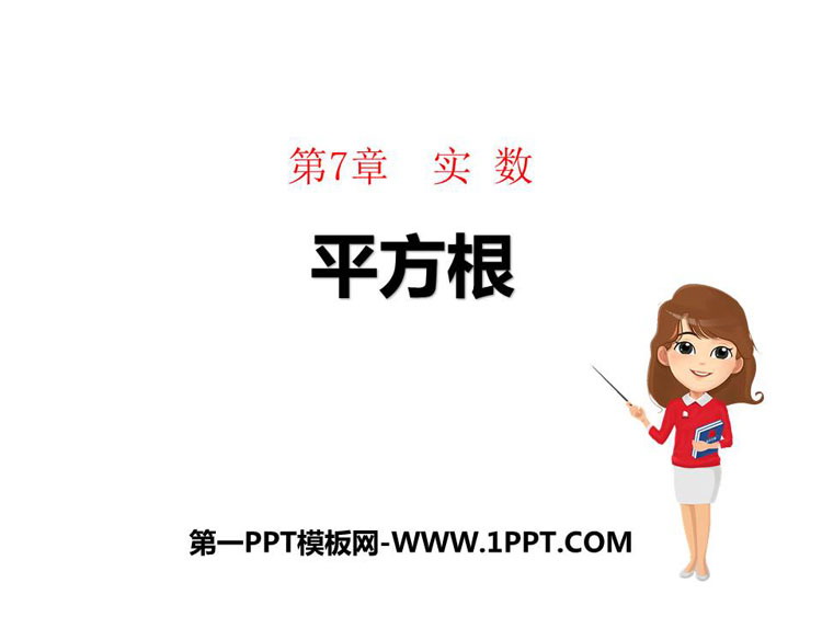 《平方根》PPT教学课件