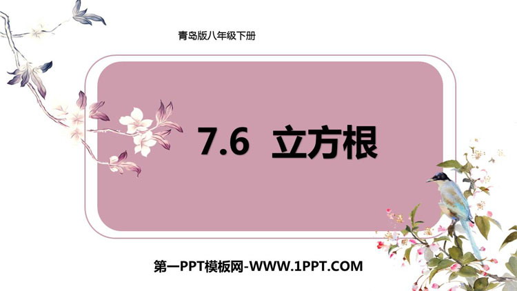 《立方根》PPT免费课件