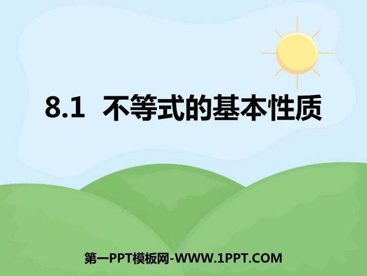 《不等式的基本性质》PPT教学课件