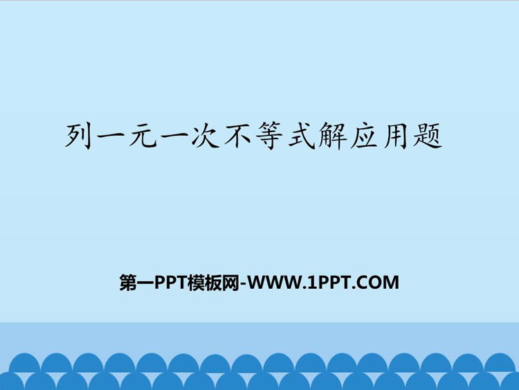 《列一元一次不等式解应用题》PPT教学课件