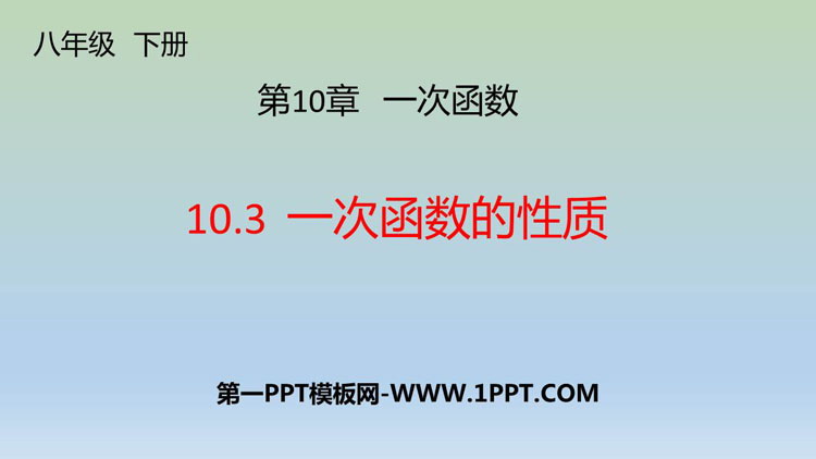 《一次函数的性质》PPT课件下载