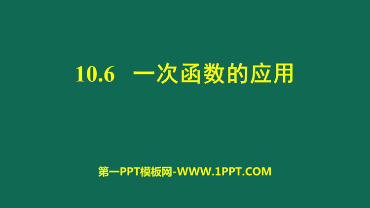 《一次函数的应用》PPT免费课件