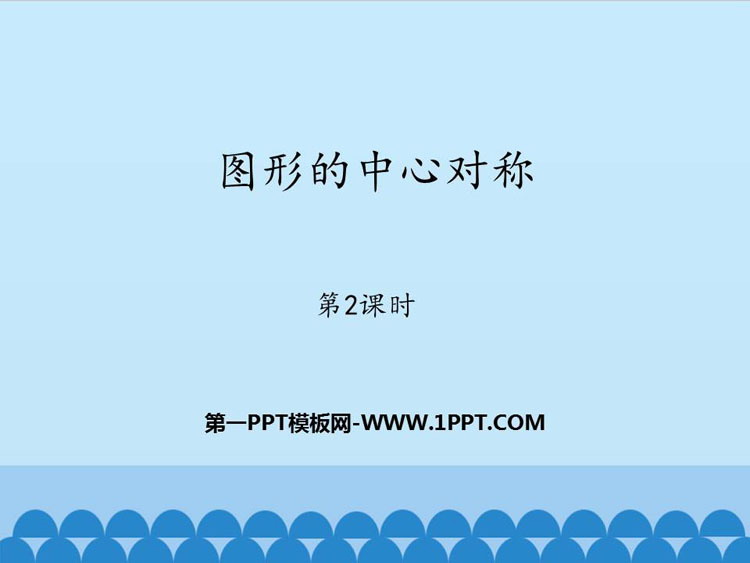 《图形的中心对称》PPT教学课件(第2课时)