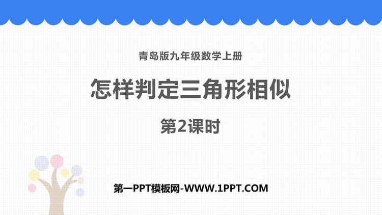 《怎样判定三角形相似》PPT教学课件(第2课时)