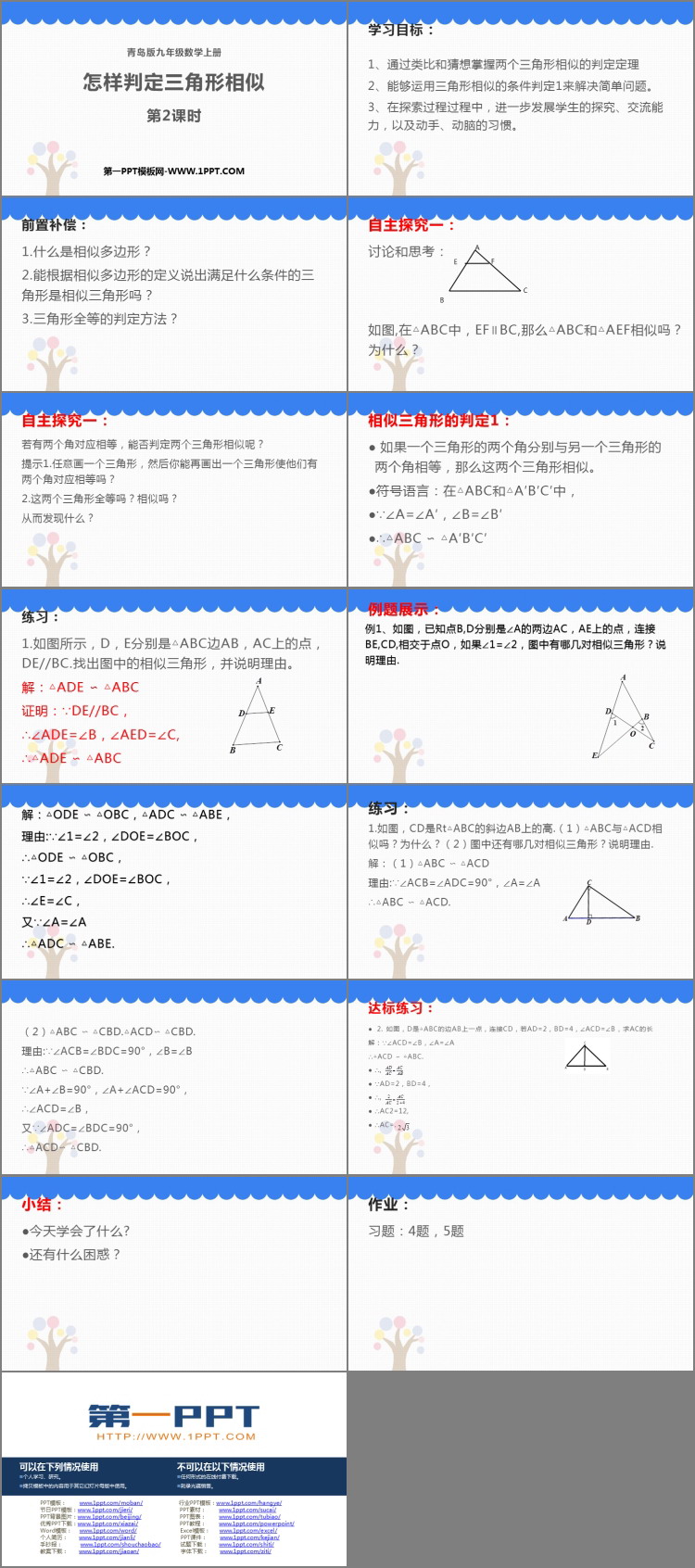 《怎样判定三角形相似》PPT教学课件(第2课时)
