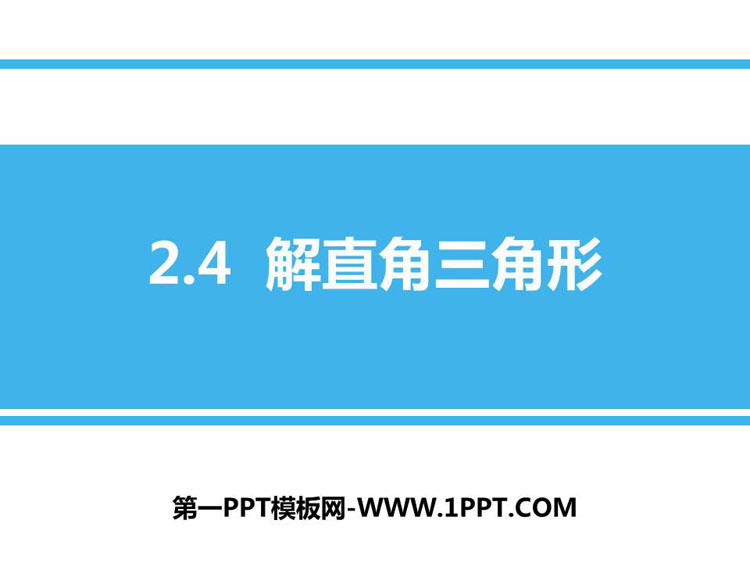 《解直角三角形》PPT下载