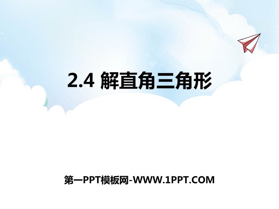 《解直角三角形》PPT教学课件