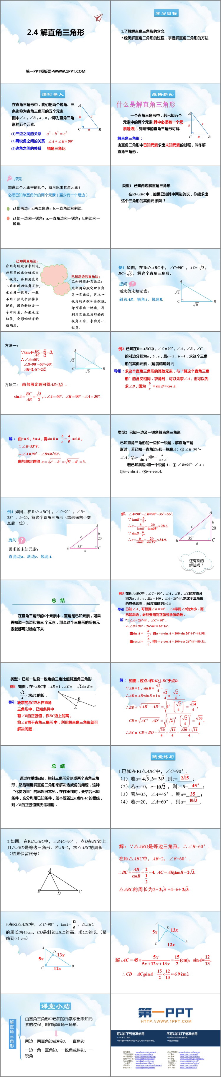 《解直角三角形》PPT教学课件