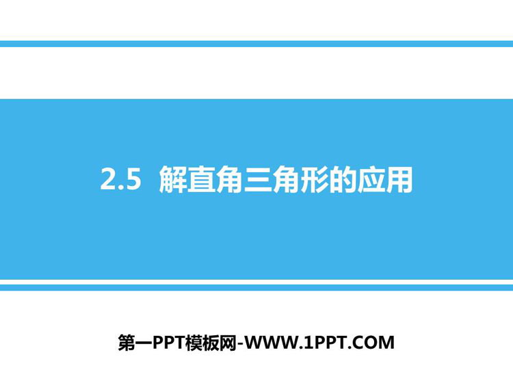 《解直角三角形的应用》PPT教学课件