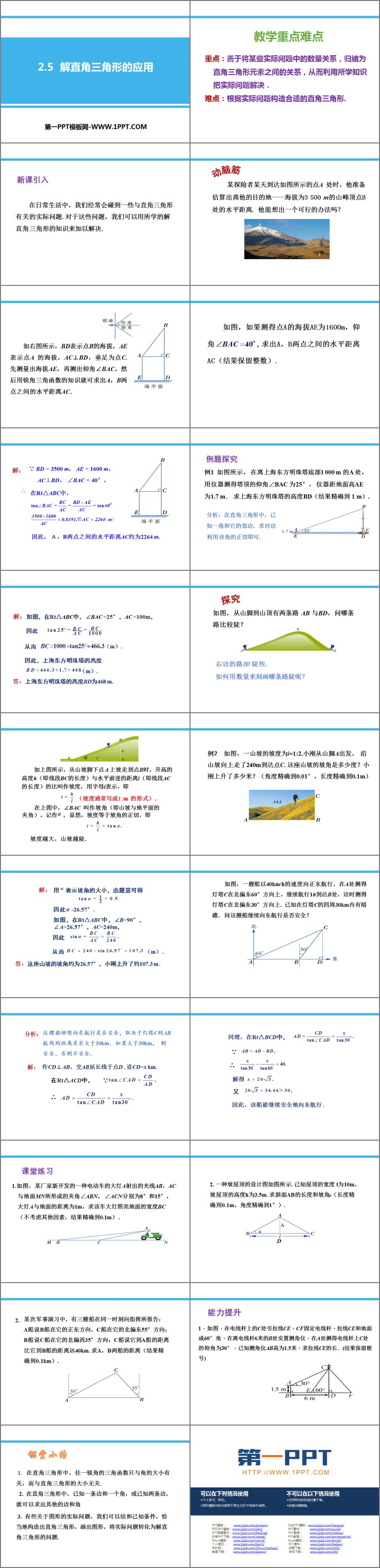 《解直角三角形的应用》PPT教学课件