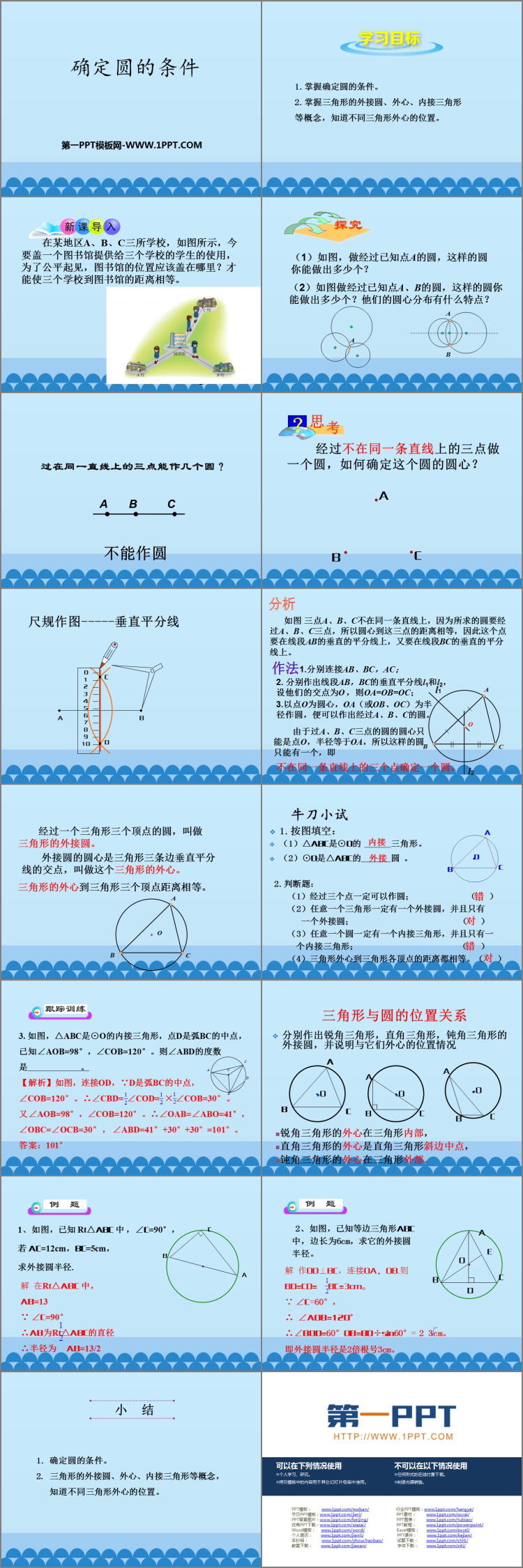 《确定圆的条件》PPT教学课件