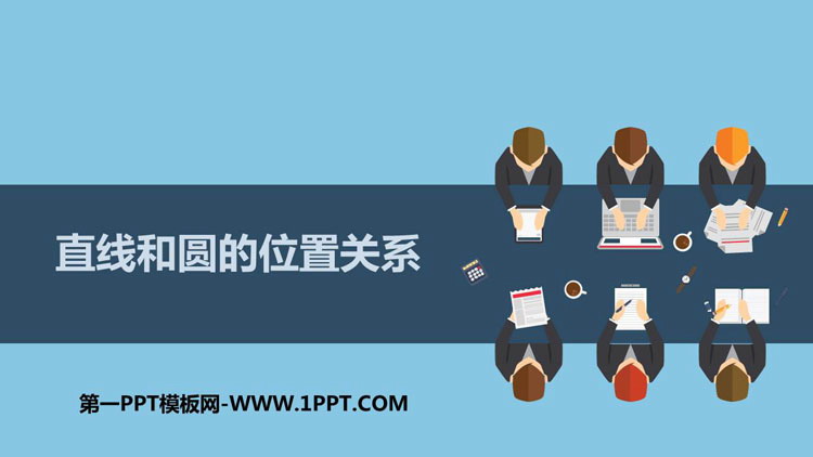 《直线和圆的位置关系》PPT免费课件