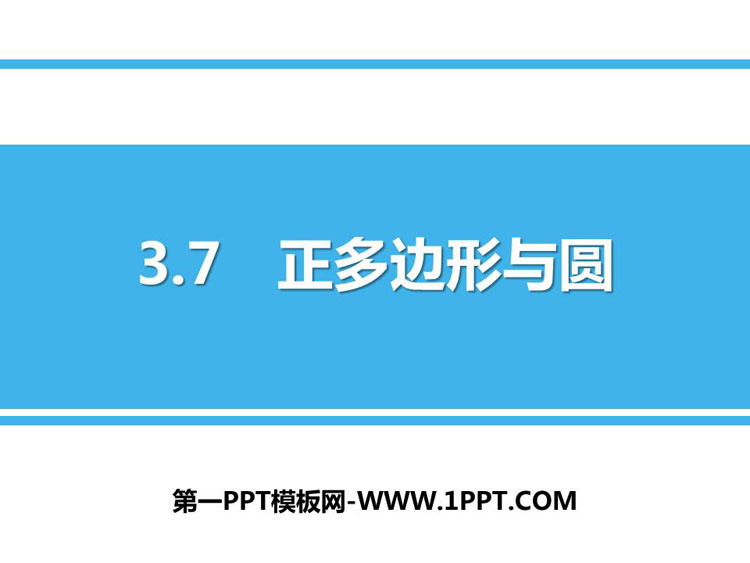 《正多边形与圆》PPT免费课件