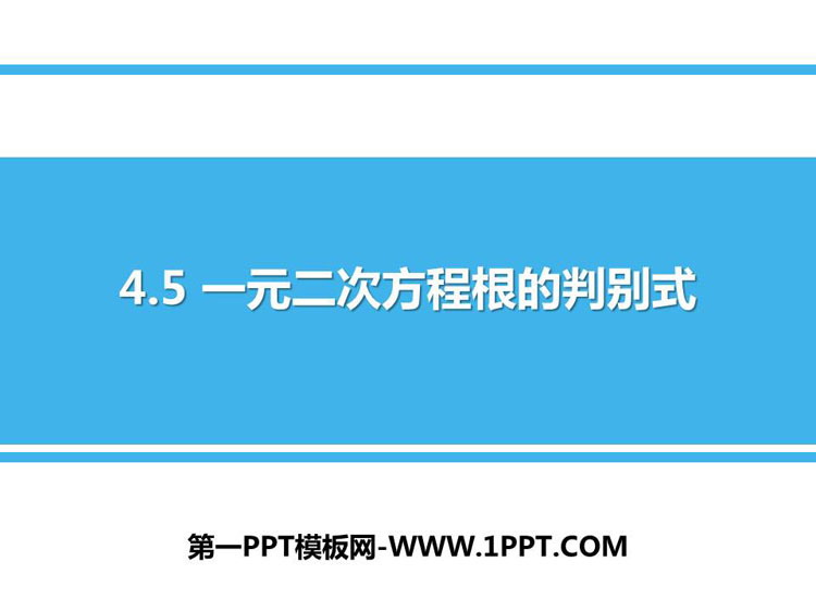 《一元二次方程根的判别式》PPT教学课件