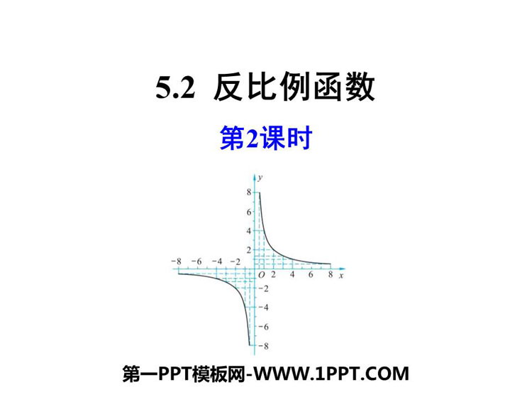 《反比例函数》PPT教学课件(第2课时)