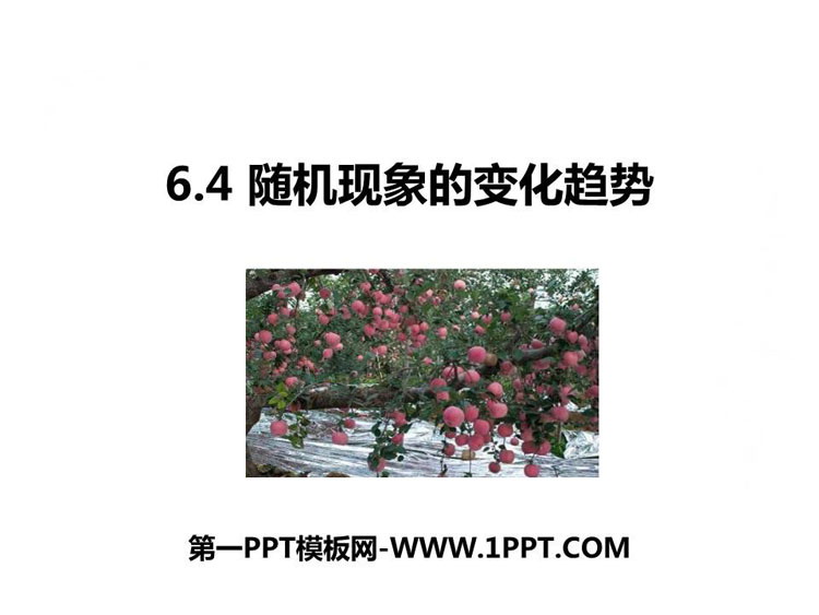 《随机现象的变化趋势》PPT教学课件