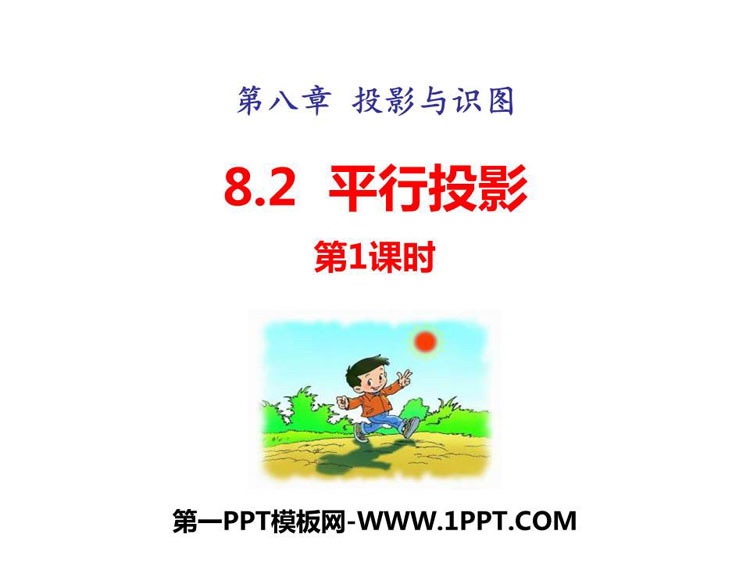 《平行投影》PPT教学课件(第1课时)