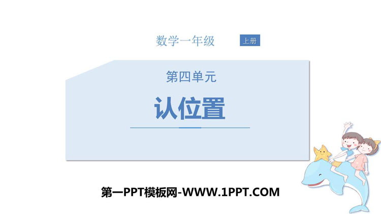 《认位置》PPT下载