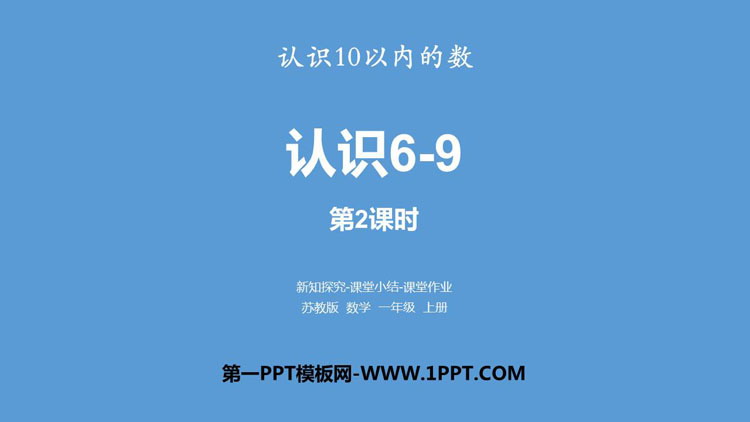 《认识6-9》认识10以内的数PPT下载(第2课时)