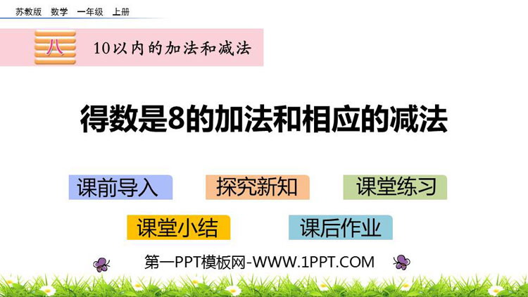 《得数是8的加法和相应的减法》10以内的加法和减法PPT下载