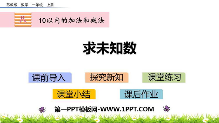 《求未知数》10以内的加法和减法PPT下载