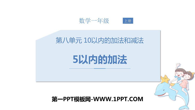 《5以内加法》10以内的加法和减法PPT教学课件