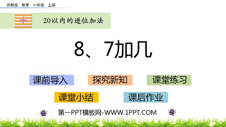 《8、7加几》20以内的进位加法PPT教学课件