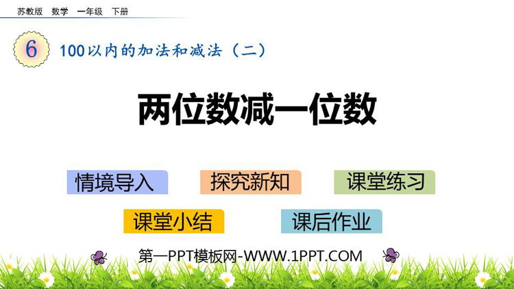 《两位数减一位数》100以内的加法和减法PPT教学课件