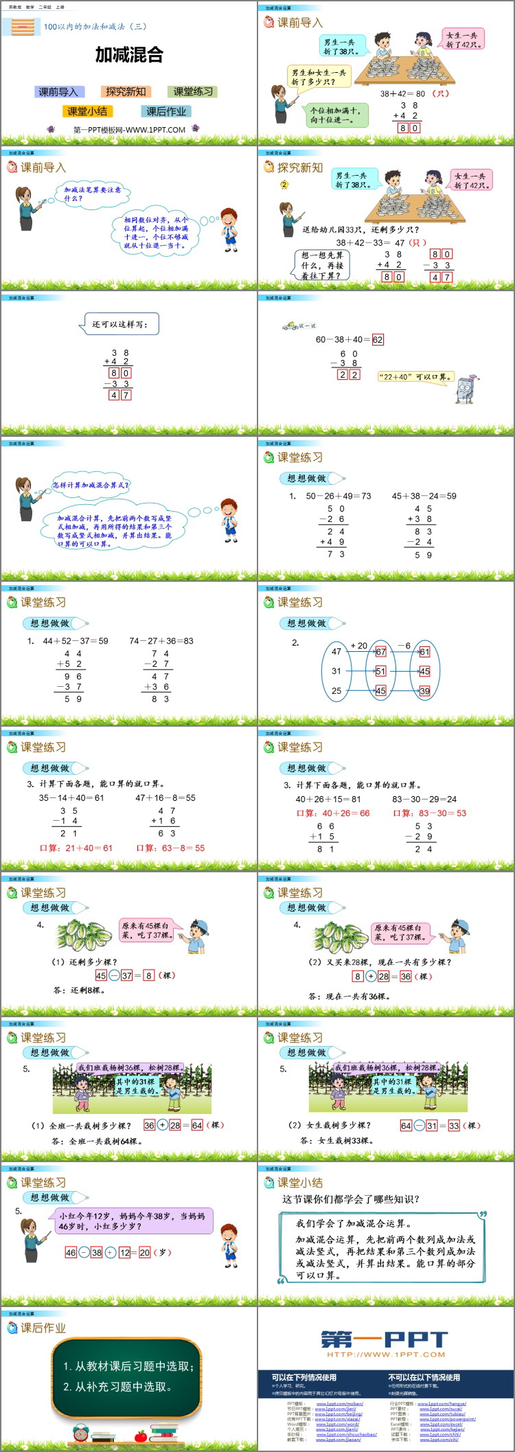 《加减混合》100以内的加法和减法PPT课件下载