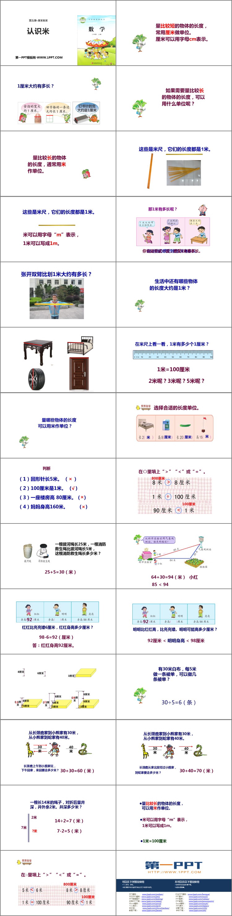 《认识米》厘米和米PPT教学课件