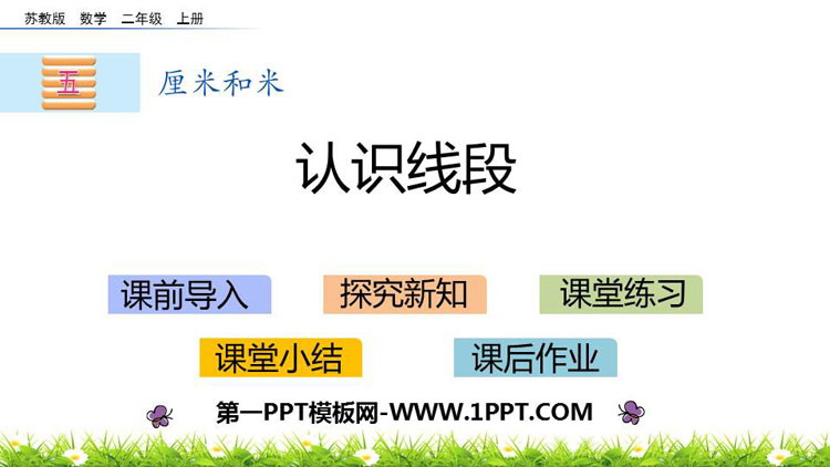 《认识线段》厘米和米PPT课件下载