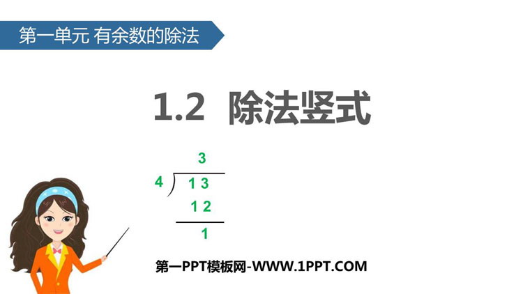 《除法竖式》有余数的除法PPT教学课件
