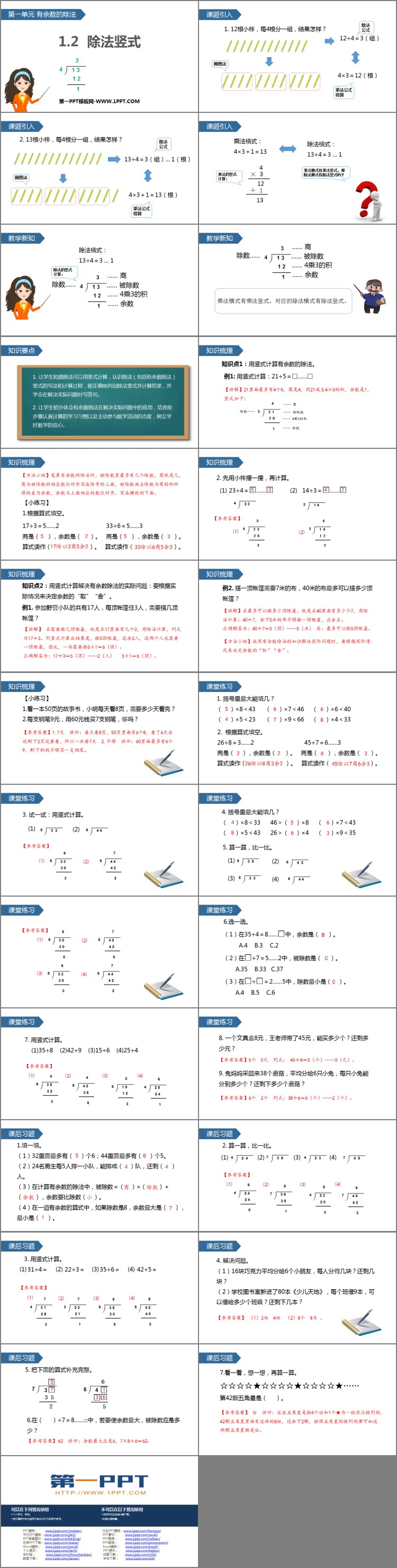 《除法竖式》有余数的除法PPT教学课件