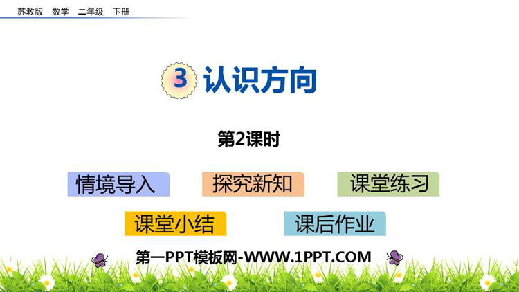 《认识方向》PPT教学课件(第2课时)