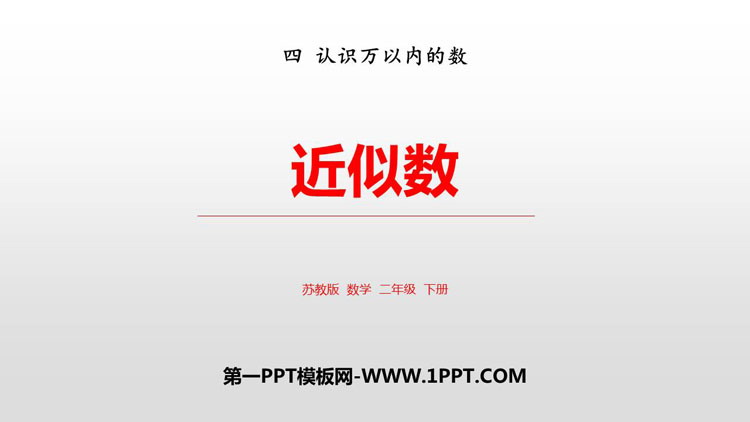 《近似数》认识万以内的数PPT教学课件