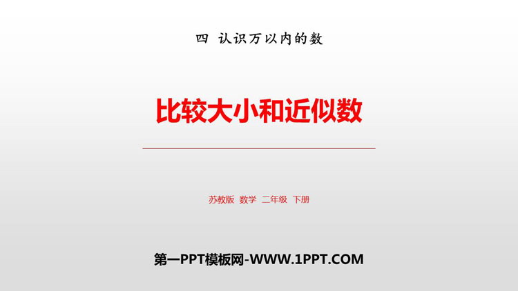 《比较大小和近似数》认识万以内的数PPT教学课件
