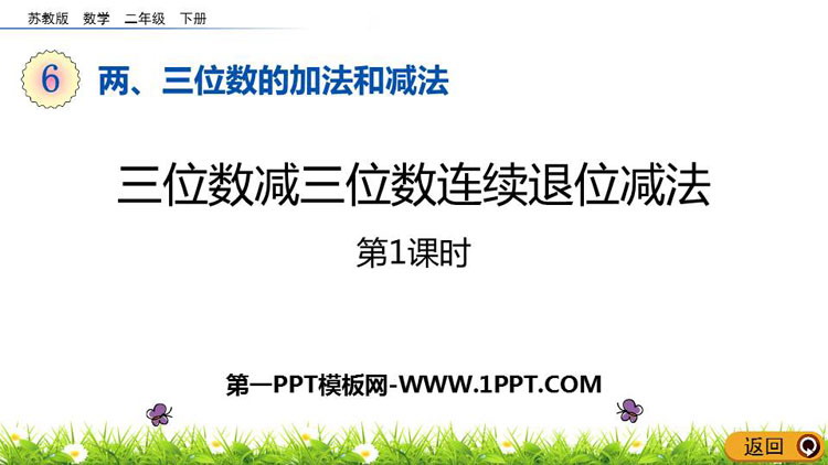 《三位数减三位数连续退位减法》两三位数的加法和减法PPT教学课件(第1课时)