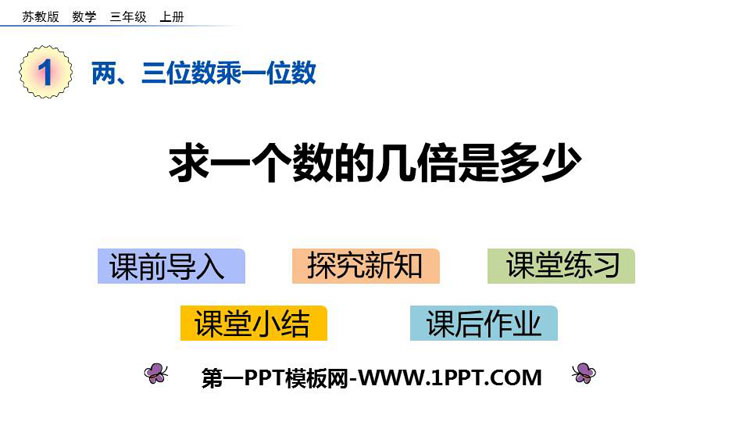 《求一个数的几倍是多少》两、三位数乘一位数PPT下载
