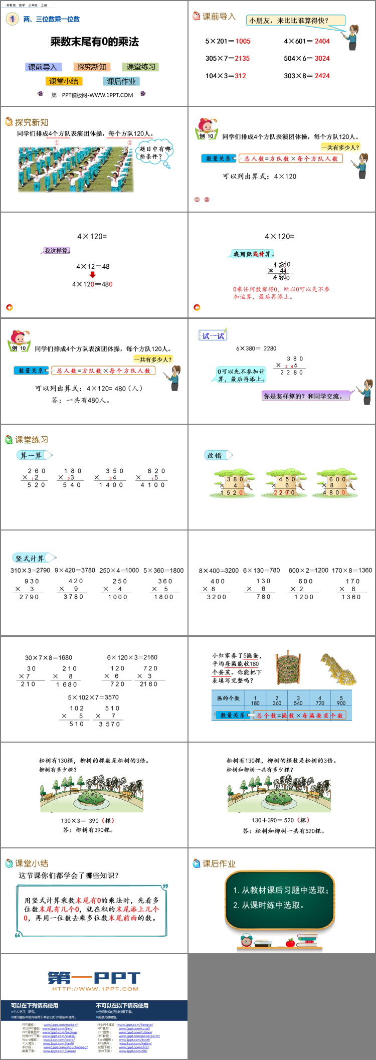 《乘数末尾有0的乘法》两、三位数乘一位数PPT下载