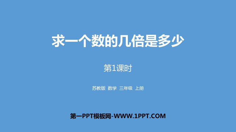 《求一个数的几倍是多少》两、三位数乘一位数PPT教学课件(第1课时)