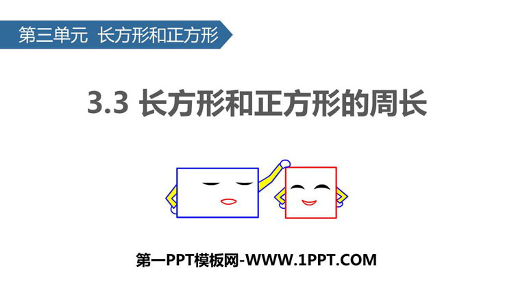 《长方形和正方形周长》长方形和正方形PPT下载