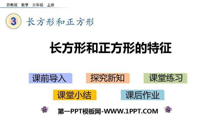 《长方形和正方形的特征》长方形和正方形PPT课件下载