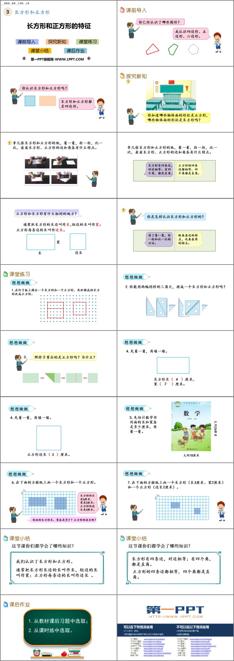 《长方形和正方形的特征》长方形和正方形PPT课件下载