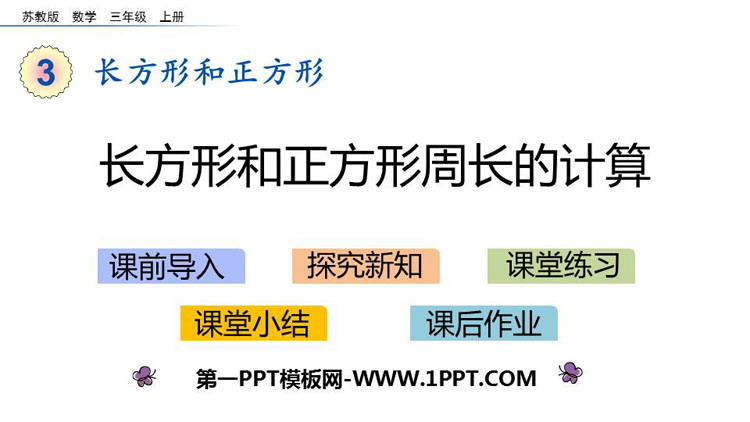 《长方形和正方形周长的计算》长方形和正方形PPT下载