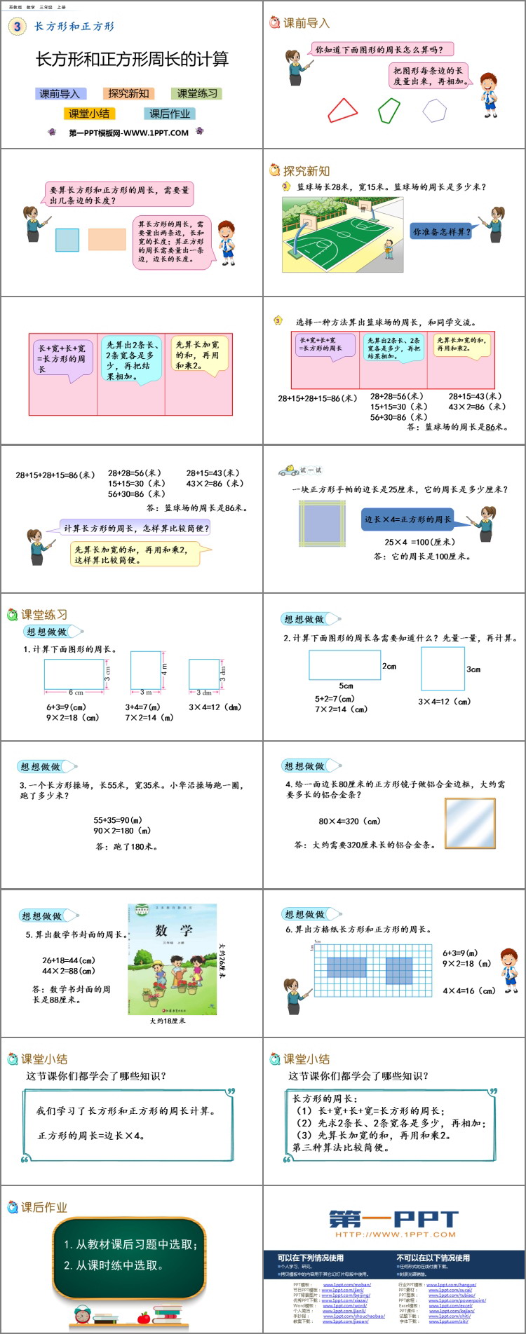 《长方形和正方形周长的计算》长方形和正方形PPT下载