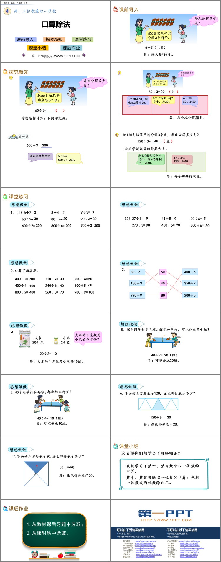《口算除法》两、三位数除以一位数PPT教学课件
