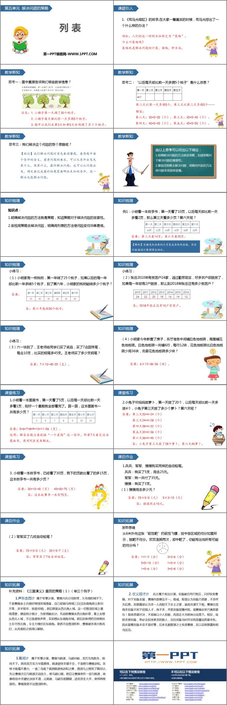 《列表》解决问题的策略PPT下载